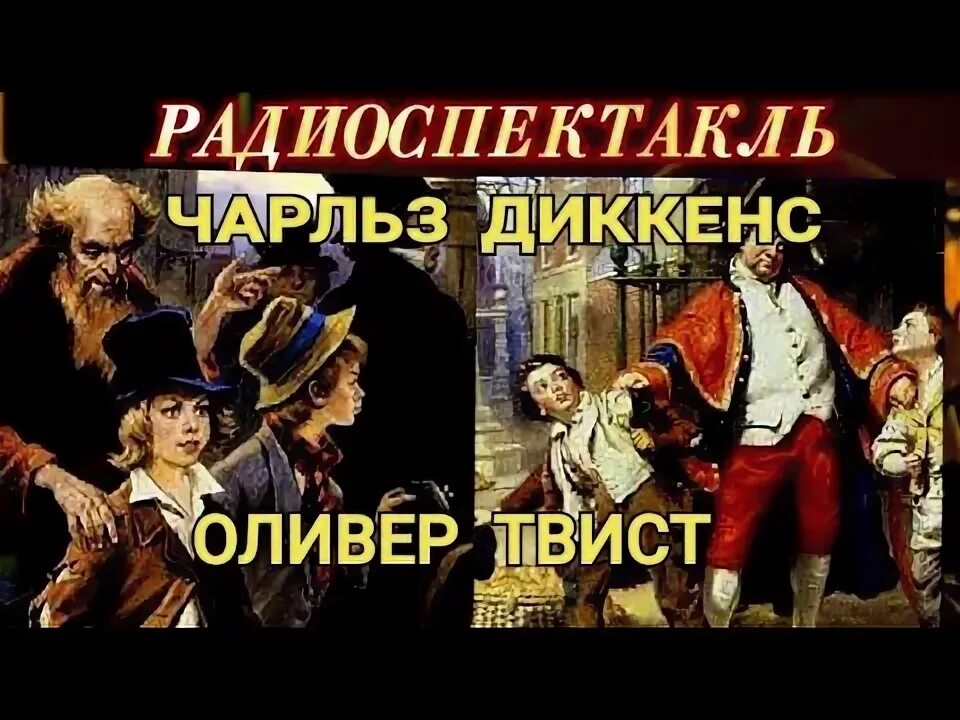 Детские образы ч. Приключения оливера твиста слушать. Краткий пересказ оливер твист на английском. Оливер твист. Приключения оливера твиста аудиокнига.