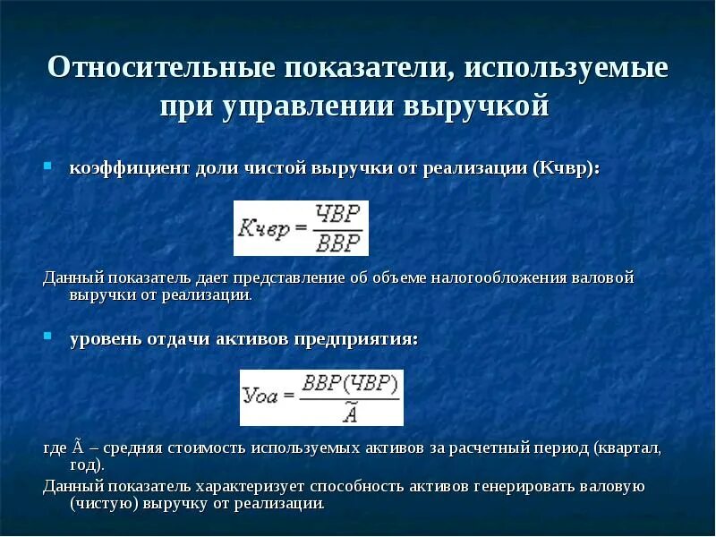 Коэффициент чистой выручки. Показатели, используемые при управлении выручкой от реализации. Коэффициент чистой выручки норма. Коэффициент реализации.