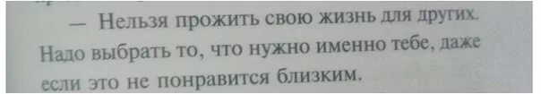 Почему не живу своей жизнью. Нельзя прожить свою жизнь для других надо выбрать. Нельзя прожить жизнь для других надо выбрать то что нужно именно тебе.