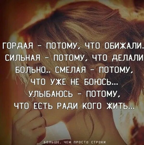 Будь сильней обид. Гордая потому что обижали сильная потому что делали больно смелая. Гордая потому что. Картинка гордая потому что обижали сильная. Гордая потомучтг обижали.