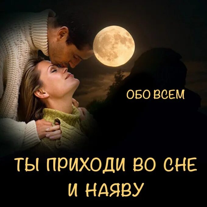 сон любовь. твоя и во сне и наяву. твоя и во сне и наяву. твоя и во сне и наяву. я в твоих снах.