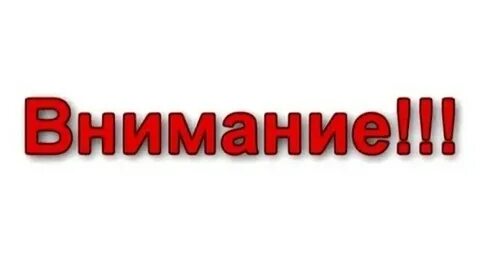 Внимание объявление картинки