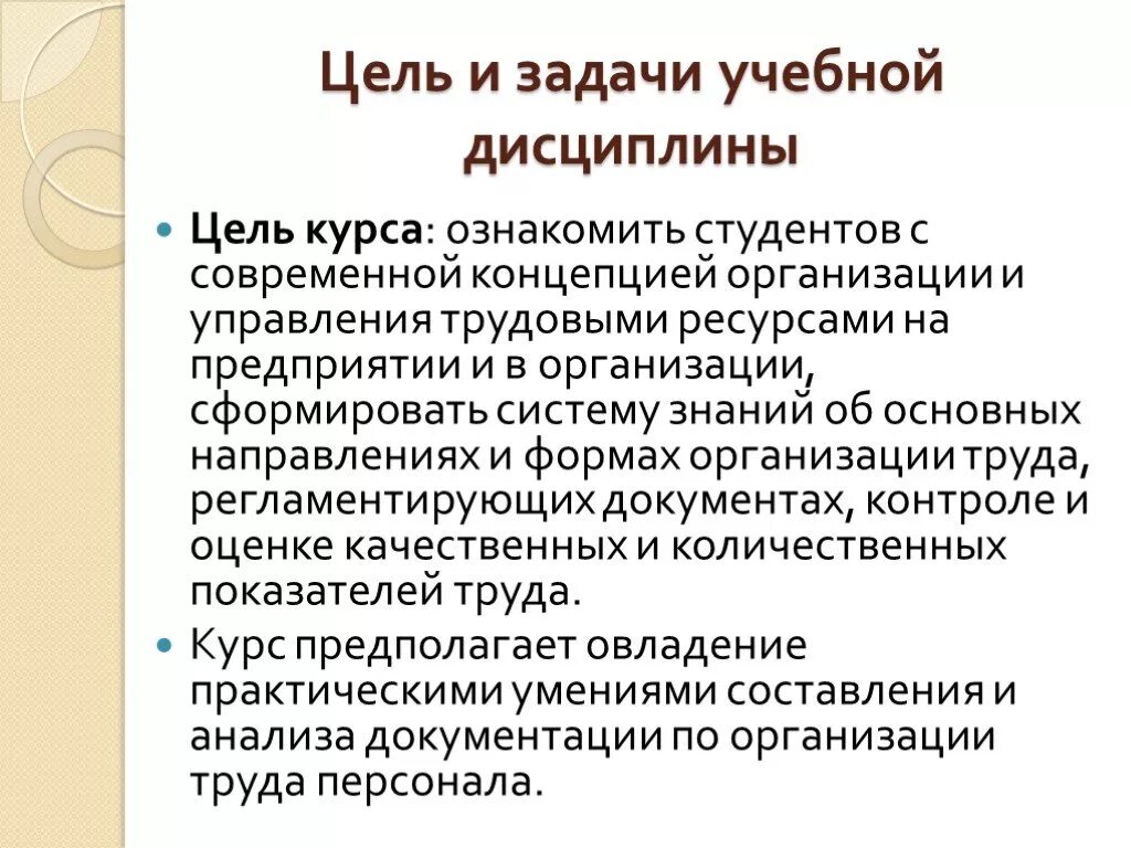 Трудовая дисциплина цели. Задачи учебной дисциплины. Цели учебной дисциплины. Цели и задачи дисциплины. Цель и задачи учебного курса;.