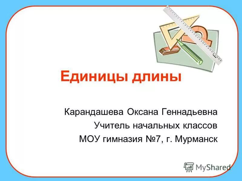 Единицы длины километр 3 класс. Самая маленькая единица длины. Лига (единица длины).