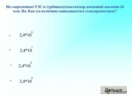 6 в стандартном виде