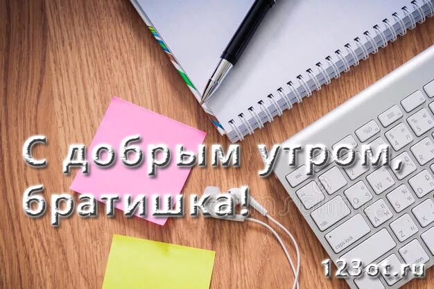 Открытка с добрым брату. Открытки доброе утро братишка. Доброе утро брат. Открытки с добрым утром братик. Открытки с добрым утром брату от сестры.