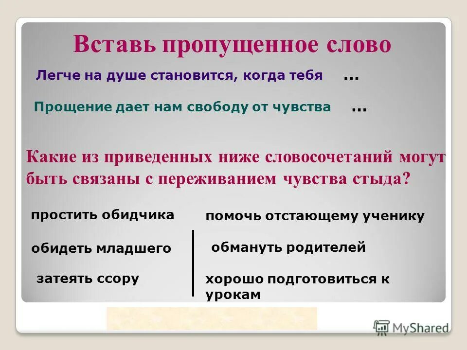 Прощение без вины. Презентация на тему стыд вина и извинение м. Прощение даёт нам свободу от чувства .... Что дает прощение