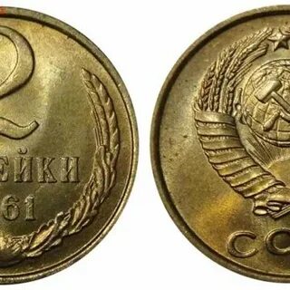 2 копейки 1961