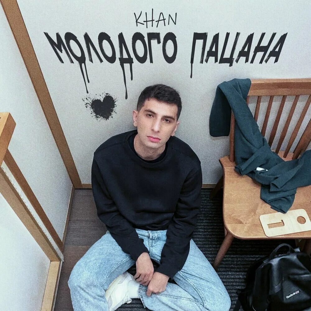 Пацан молодой она молодая ногти красные такая деловая песня. Пацан молодой она молодая mp3. Пацан молодой она молодая mp3. Пацан молодой она молодая mp3. Neel - влюбила.