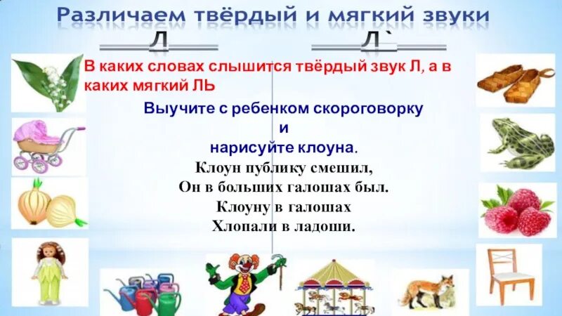 В каком слове нет слышится 100 раз. Слова с мягким ль. помоги доставщику выбрать те продукты в которых слышится звук л.