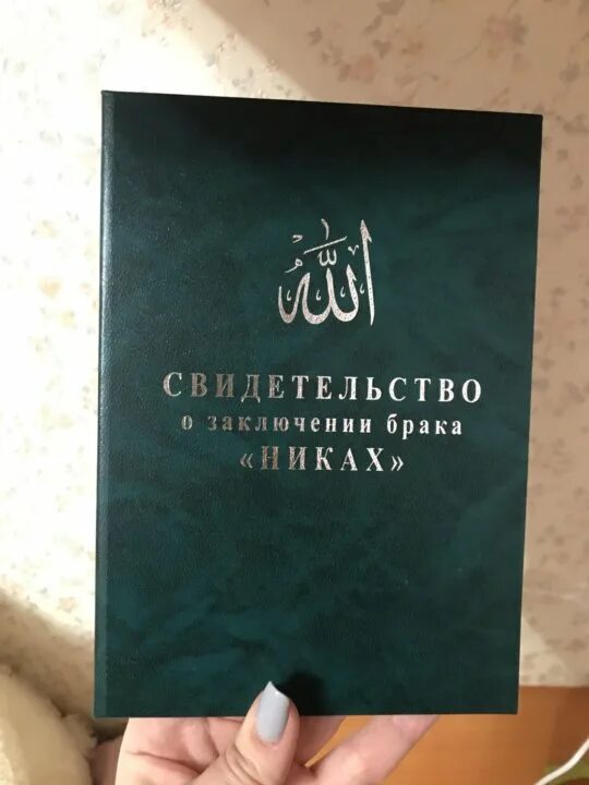 Книга про никах. Никах свидетельство. Никах книжка. Никах свидетельство о браке. Свидетельство о заключении никаха.