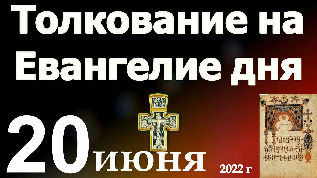 Евангелие дня 29 февраля 2024 года. 21 Июня 2022 года праздник православный. Евангелие дня на сегодня 2022 года.