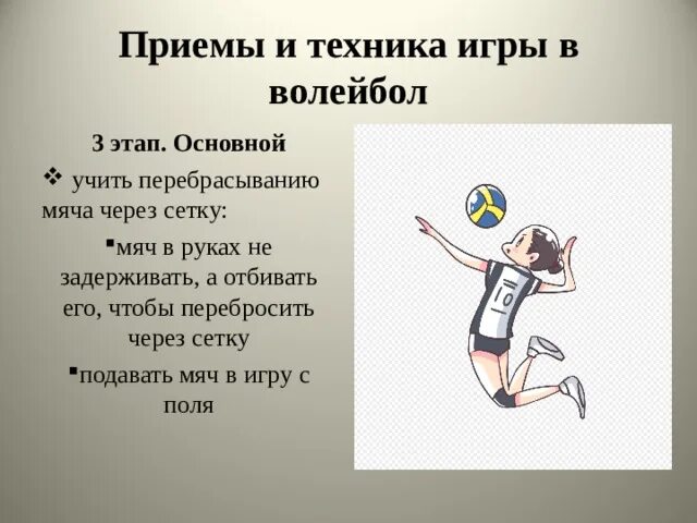 Приемы в волейболе и техника выполнения. Техника игры в волейбол. Основные приемы игры в волейбол. Методика техники игры в волейбол. Методика тренировки в игре волейбол.