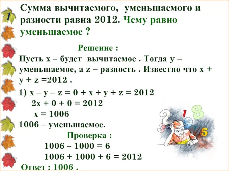 Если от 180 отнять меньше в 6. Уменьшаемое вычитаемое разность сумма. Уменьшаемое вычитаемое равно разность. Сумма уменьшаемого вычитаемого. Чему равно уменьшаемое.