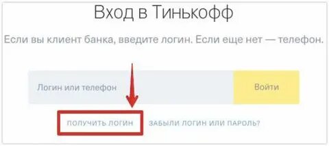 Тинькофф как войти без телефона