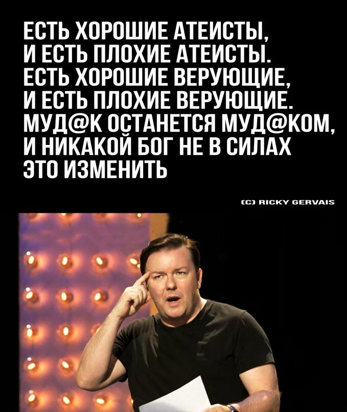 Атеист лучше верующего. Хорошо быть атеистом. Известные атеисты современности. Самые известные атеисты России. Кто такой атеист простыми словами