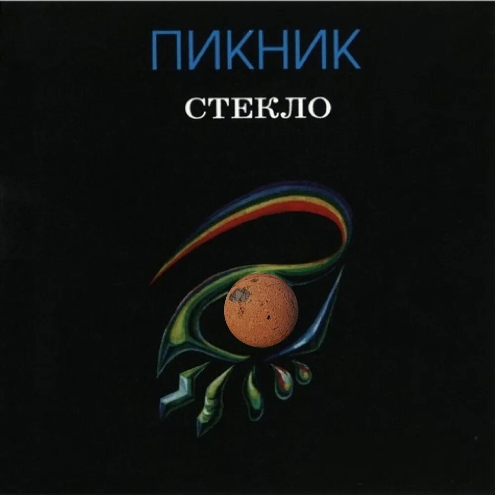 Стекло (lp). Пикник стекло альбом. Cd пикник: стекло. Пикник стекло обложка альбома. Пикник стекло альбом.