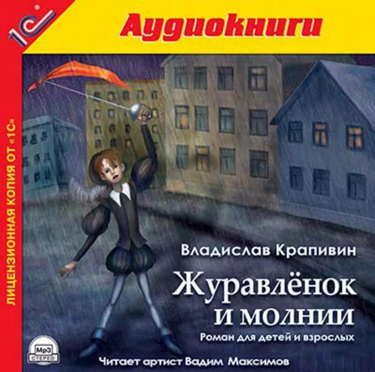 Крапивина журавленок и молния. Крапивин журавленок и молнии. П. Крапивина журавленок и молния. Рассказ крапивины журавленок и молнии.