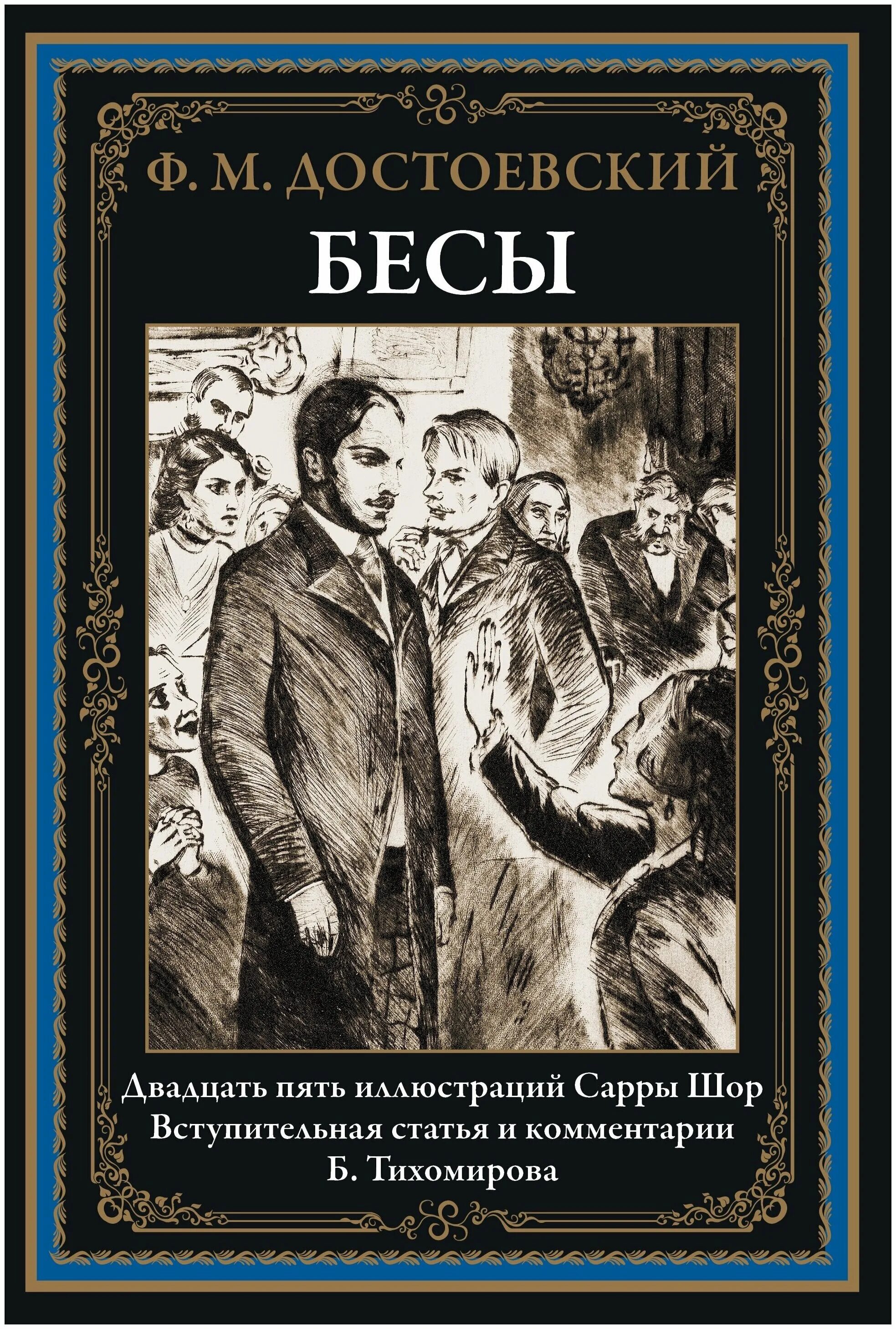 Достоевский бесы книга. “Бесы” достоеввский. Бесы обложка книги.