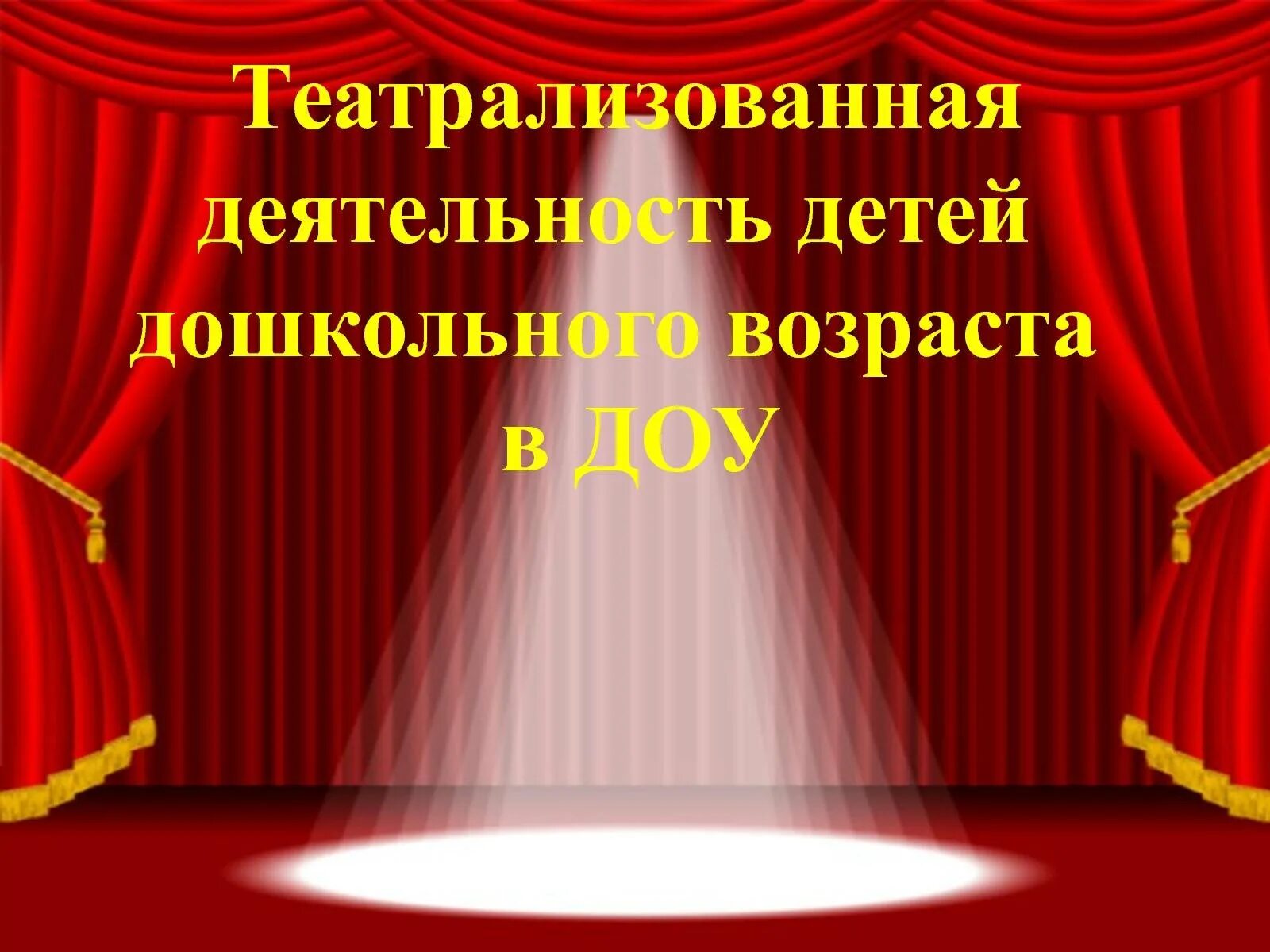 Театрализованная деятельность. Презентация по театрализации. Театральная деятельность в детском саду. Презентация театр в ДОУ. Театрализация песни