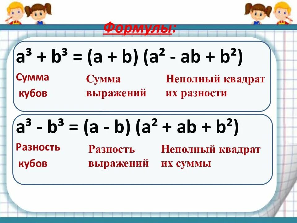 Куб суммы презентация. Формула суммы и разности кубов 2 выражений. Алгебра 7 класс куб суммы и куб разности. Формула суммы кубов и разности кубов 7 класс. Формулы Куба суммы и разности двух выражений.