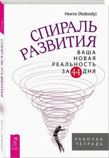 Спираль книга