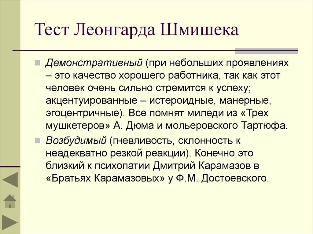 Расширенный тест леонгарда шмишека пройти. Леонгард шмишек. Леонгарда Шмишека. Тест Леонгарда. Методика Леонгарда Шмишека.