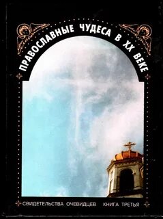 Свидетельства очевидцев