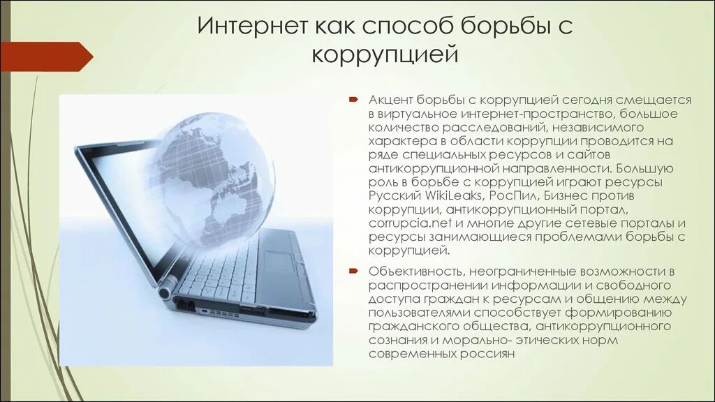 Опубликованные в средствах массовой информации. СМИ В борьбе с коррупцией. Коррупция в средства массовой информации. Роль общественных объединений и СМИ В борьбе с коррупцией. Роль средств массовой информации в борьбе коррупции.