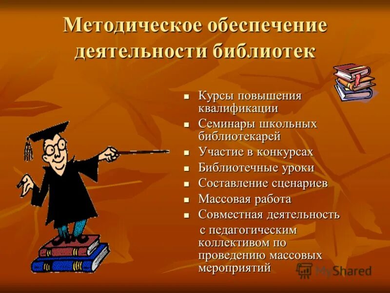 Социальная деятельность библиотек. Методическая работа школьной библиотеки. Направления в библиотеке. Методическая работа в библиотеке. Обеспечение школьных библиотек.