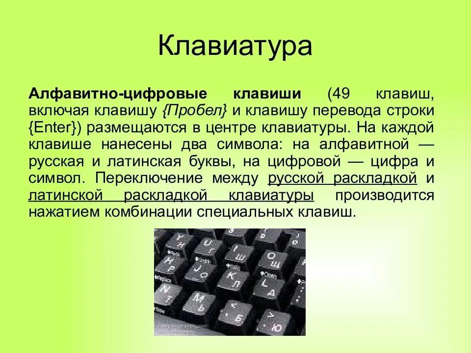 Ввода алфавитно цифровой информации. Алфавитно цифровые клавиши на клавиатуре. алфавитно цифровая клавиатура. клавиатура для презентации. слайд алфавитно цифровые клавиатуры.