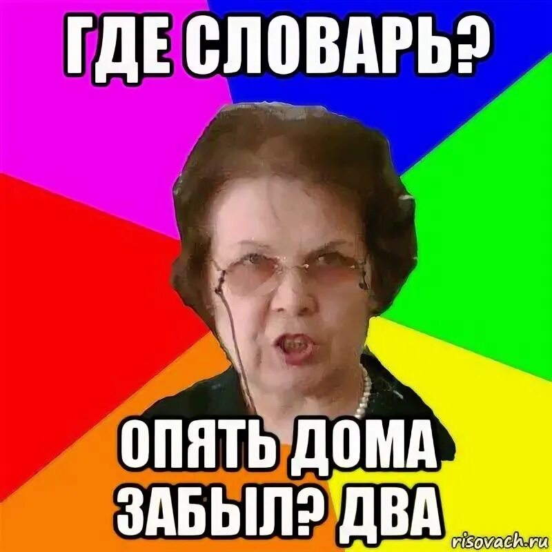 Опять ты читать. Типичная училка. где словарь. мем типичная училка. опять читать.