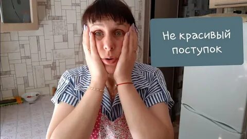Не красиво поступаешь