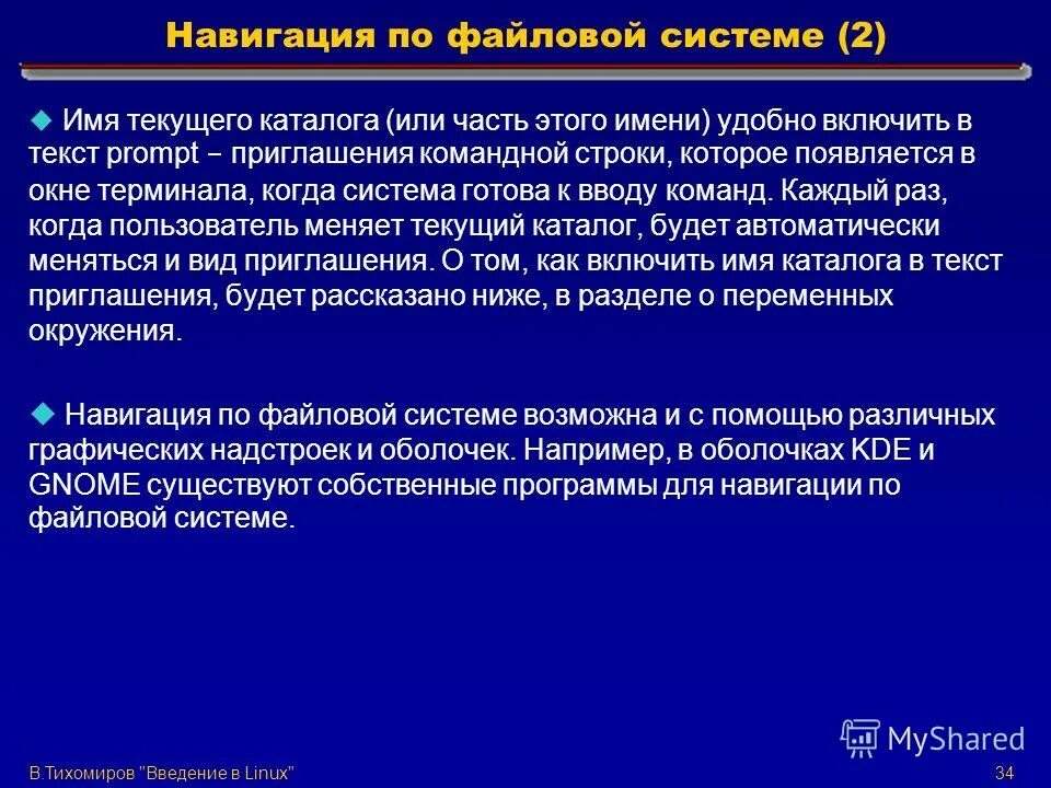 Текущее имя. Название текущего. Навигация по файловой системе. Поле имени ячейки. Переменная окружения linux.