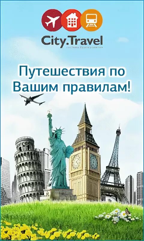 City travel сайт. Сити Тревел. Сити Тревел телефон. City Travel кто основатель. City Travel est.