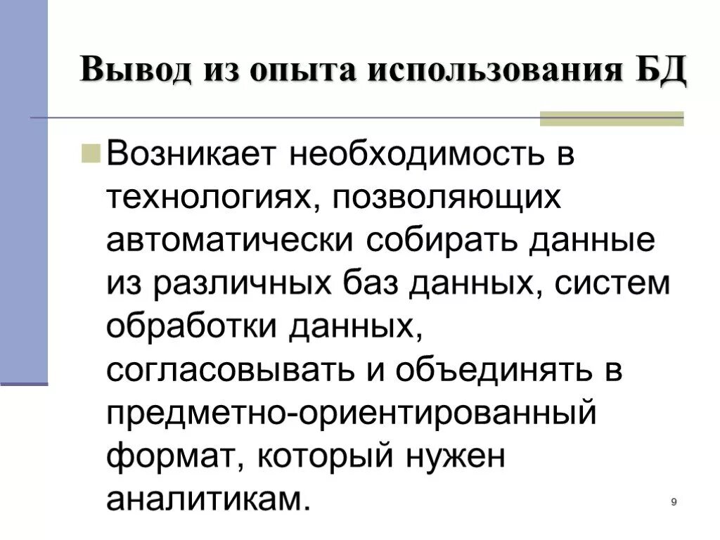 Появится необходимость. База данных вывод. Заключение базы данных. Вывод по базе данных. Заключение базы данных в компании.