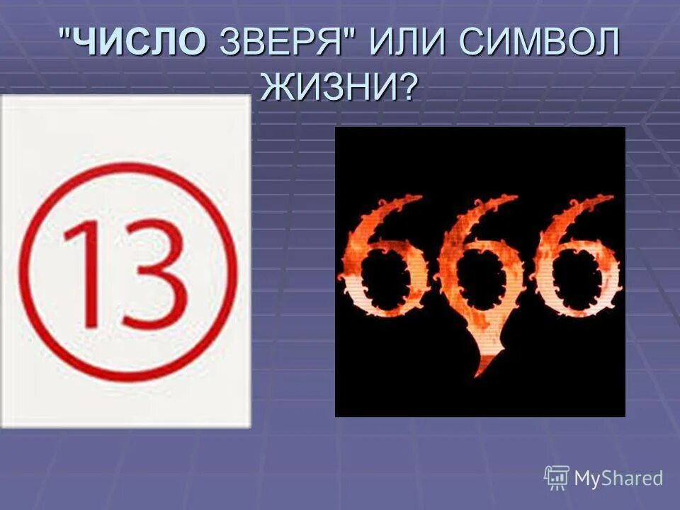 Число зверя. Число зверя символ. Число 666 число зверя. Цифры звери.