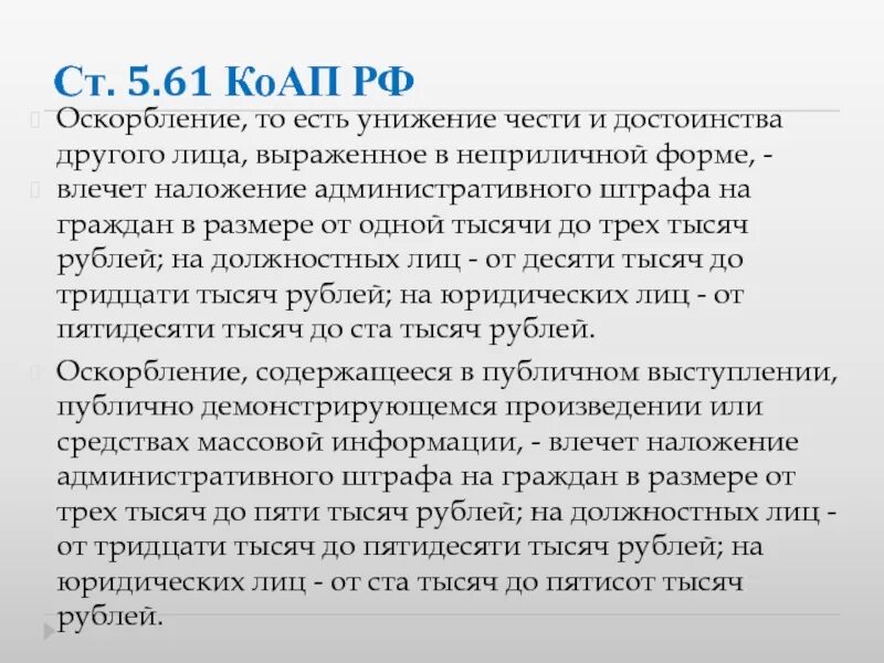 Статью 5.61 коап рф оскорбление. Оскорбление то есть унижение чести и достоинства. Формы унижения чести и достоинства. Ст 5.61 КОАП РФ оскорбление. Унижение чести и достоинства личности выраженное в неприличной форме.