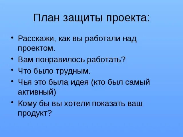 Вопросы на защите проекта 10 класс. План защиты проекта. План защиты творческого проекта. План защиты школьного проекта. План по защите проекта.