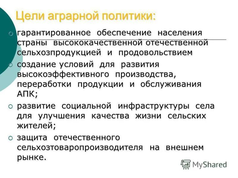 Цель политики в современном обществе. Цели аграрной политики. Цели и задачи аграрной политики. Аграрная политика государства. Принципы государственной аграрной политики.