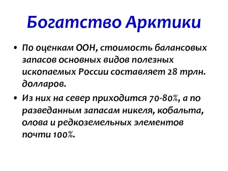 Богатства Арктики. Богатства арктической зоны. Природные богатства Арктики. Какие богатства арктической зоны использует человек. Богатства арктических пустынь