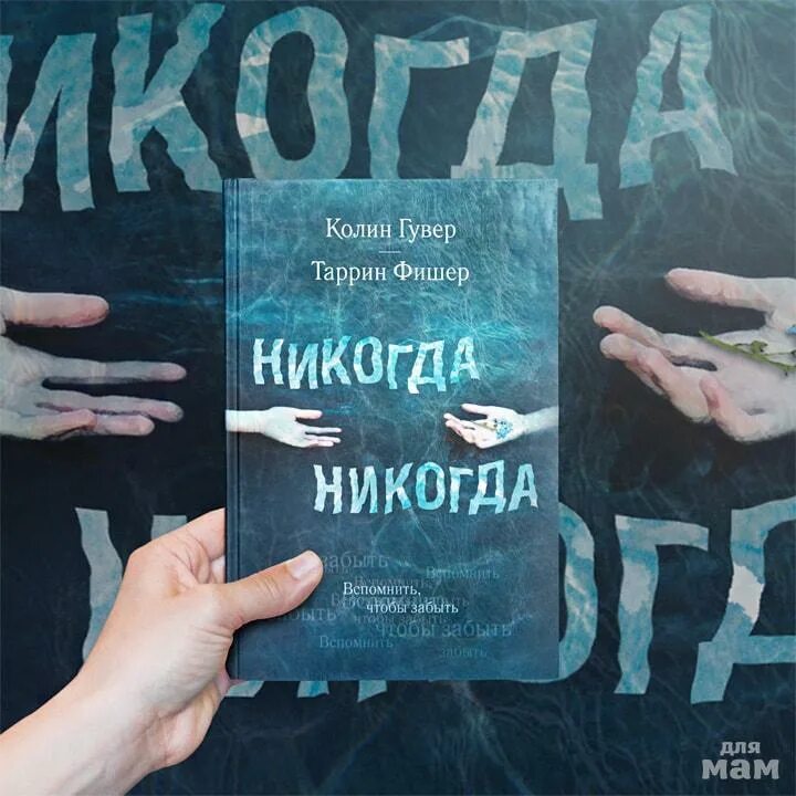 Колин гувер все книги. Колин Гувер никогда никогда 1 часть. Никогда никогда. Все закончится на нас Колин Гувер. Колин Гувер все закончится на нас обложка.