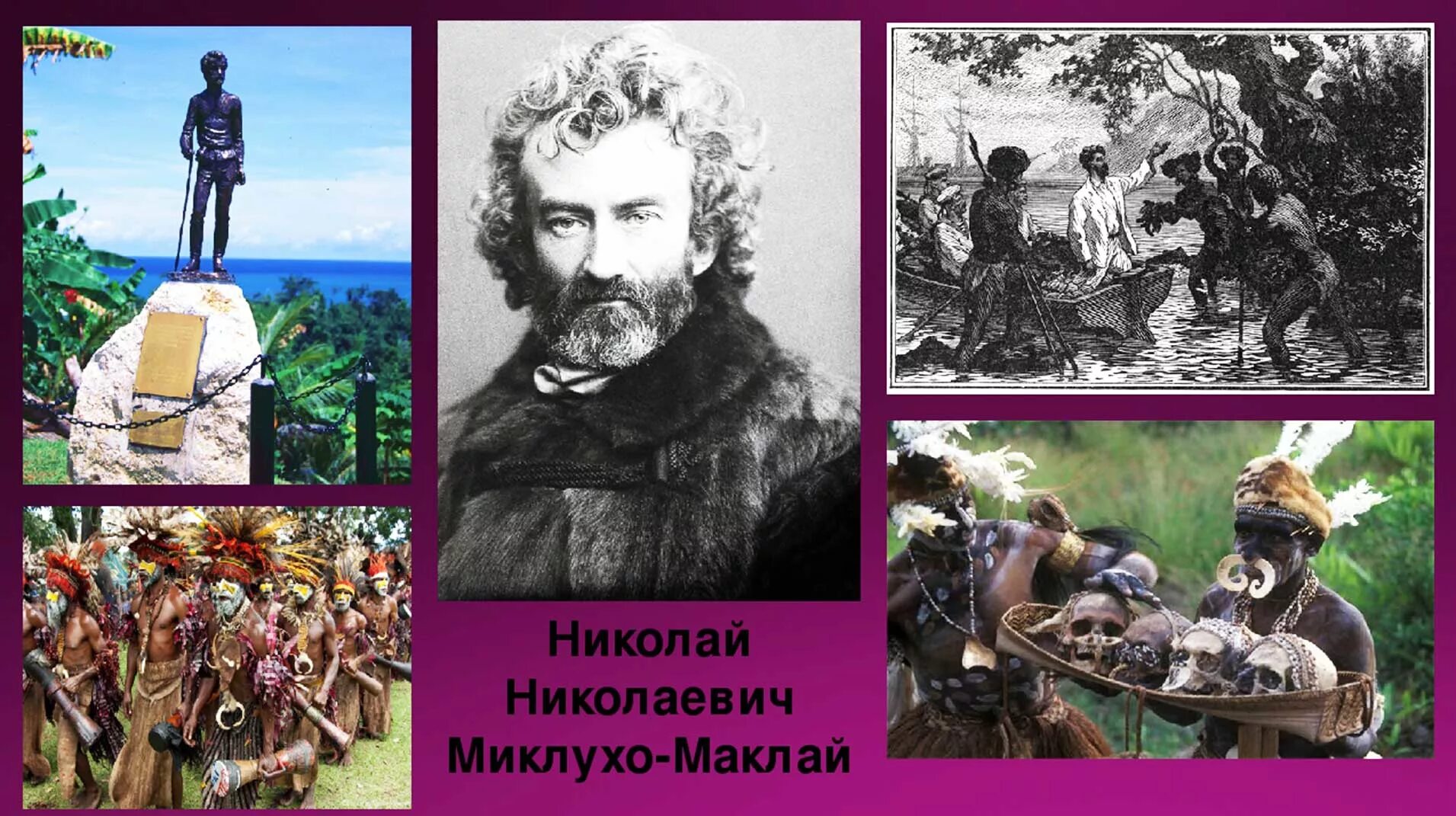 русский путешественник миклухо маклай. миклухо-маклай николай николаевич. ученый николай николаевич миклухо маклая. русский путешественник миклухо маклай. русский путешественник биология миклухо.