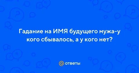 Гадание на имя будущего