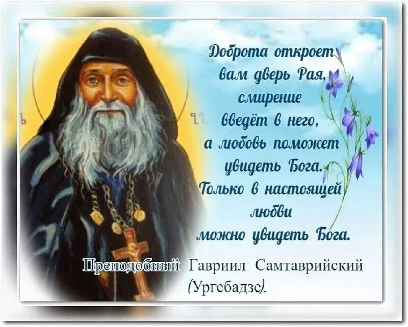 Молитва преподобному ургебадзе. Преподобный Гавриил Ургебадзе изречения. Гавриил Ургебадзе наставления. Наставления преподобного Гавриила Ургебадзе.. Преподобный Гавриил Самтаврийский (Ургебадзе).