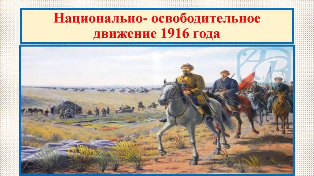 Национально освободительное движение 1916. 1916 Год восстание в Казахстане. Национально освободительное восстание 1916 года презентация. Национально-освободительное движение год.