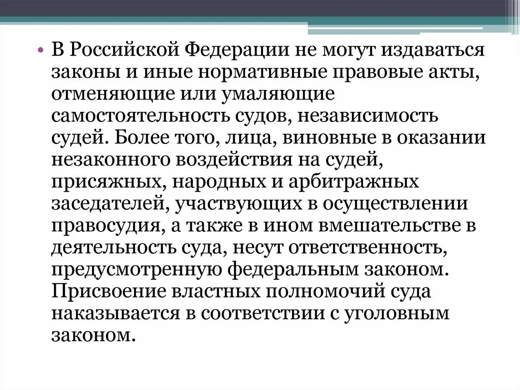 Иные нормативные правовые акты. Самостоятельность судов и независимость судей. В Российской Федерации не могут издаваться. В России могут издаваться законы. Независимость судьи обеспечивается