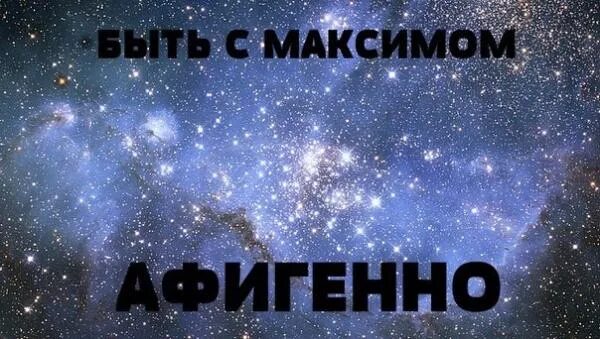 Картинки про макса. Я люблю Максима. Открытки с именем Максим. Надпись я люблю Максима. Максим я тебя люблю.