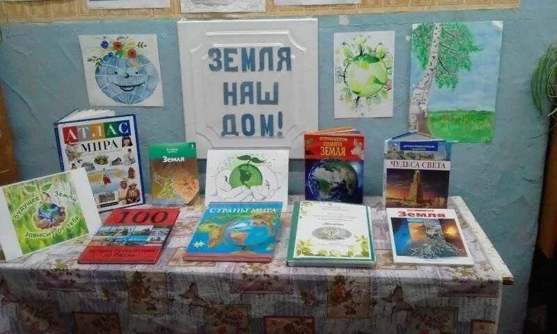 Название мероприятия ко дню земли. Выставка ко дню земли. земля наш общий дом книжная выставка. книжная выставка к дню земли. всемирный день земли выставка.