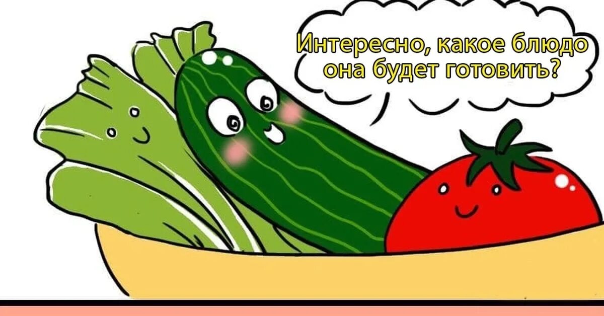 Помидорный огурец. Фанфик про огурец и помидор. Овощи приколы. Огурец юмор. Фанфик про огурец и помидор.